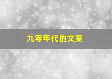 九零年代的文案