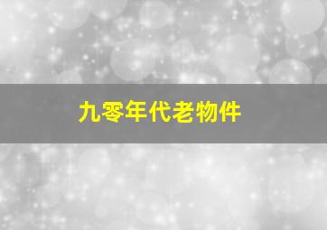 九零年代老物件