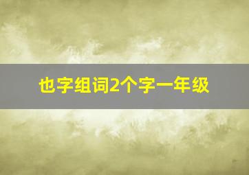 也字组词2个字一年级