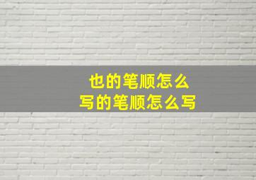 也的笔顺怎么写的笔顺怎么写