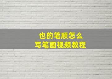 也的笔顺怎么写笔画视频教程