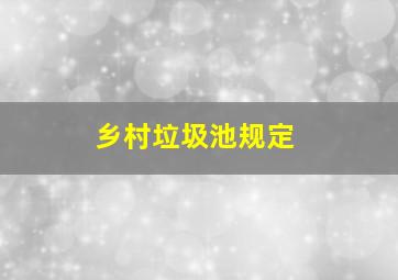 乡村垃圾池规定