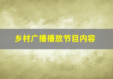 乡村广播播放节目内容