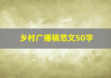 乡村广播稿范文50字