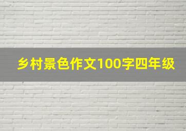 乡村景色作文100字四年级