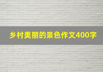 乡村美丽的景色作文400字