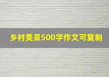 乡村美景500字作文可复制