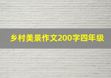 乡村美景作文200字四年级