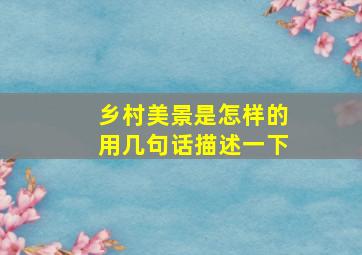 乡村美景是怎样的用几句话描述一下