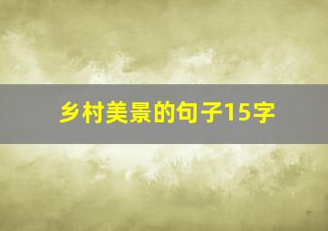 乡村美景的句子15字