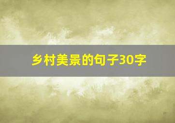 乡村美景的句子30字