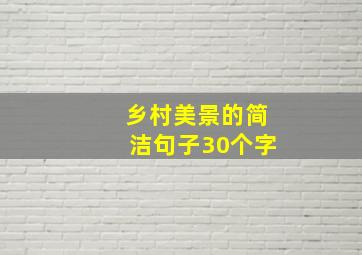 乡村美景的简洁句子30个字