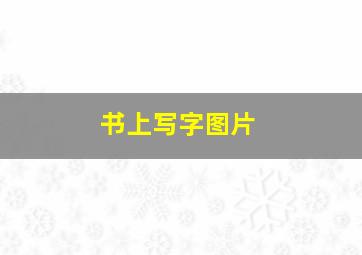 书上写字图片