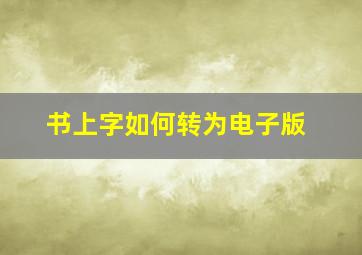 书上字如何转为电子版