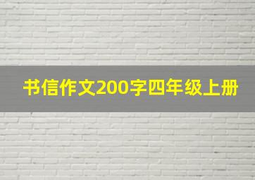 书信作文200字四年级上册