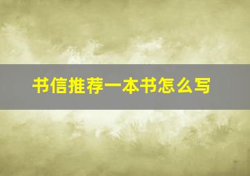 书信推荐一本书怎么写