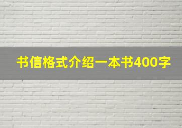 书信格式介绍一本书400字