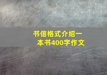 书信格式介绍一本书400字作文