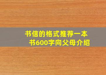 书信的格式推荐一本书600字向父母介绍