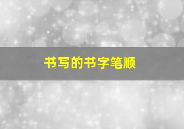 书写的书字笔顺