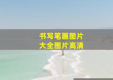 书写笔画图片大全图片高清