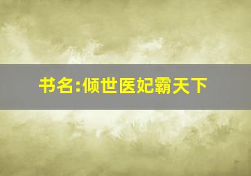 书名:倾世医妃霸天下