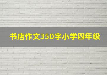 书店作文350字小学四年级