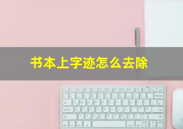 书本上字迹怎么去除