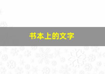 书本上的文字