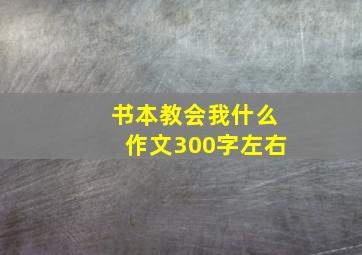 书本教会我什么作文300字左右