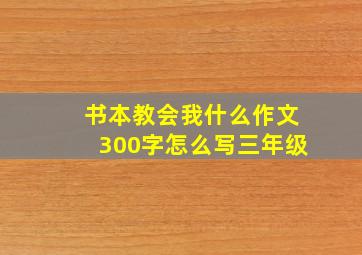 书本教会我什么作文300字怎么写三年级