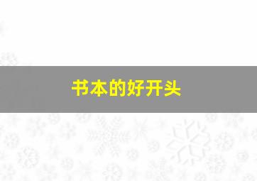 书本的好开头