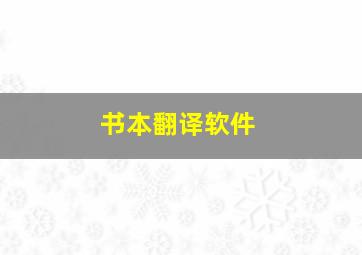 书本翻译软件