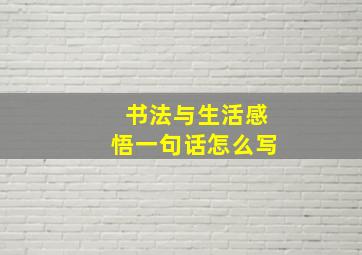 书法与生活感悟一句话怎么写