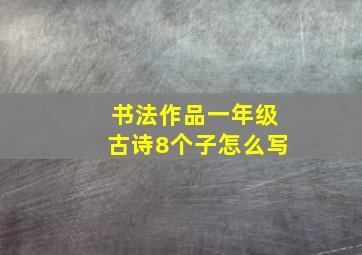 书法作品一年级古诗8个子怎么写