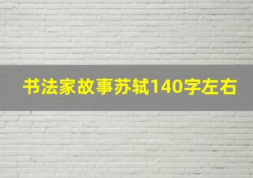 书法家故事苏轼140字左右