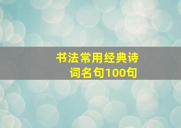 书法常用经典诗词名句100句