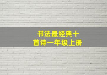 书法最经典十首诗一年级上册