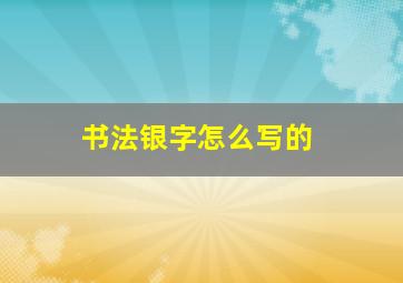 书法银字怎么写的