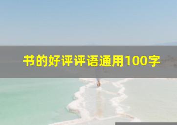 书的好评评语通用100字