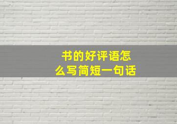 书的好评语怎么写简短一句话