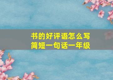 书的好评语怎么写简短一句话一年级