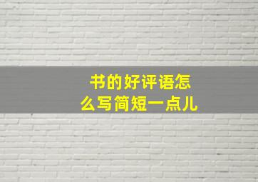 书的好评语怎么写简短一点儿