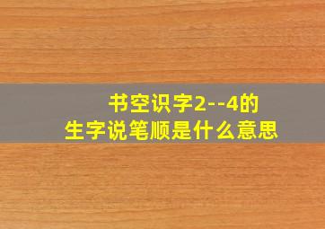 书空识字2--4的生字说笔顺是什么意思