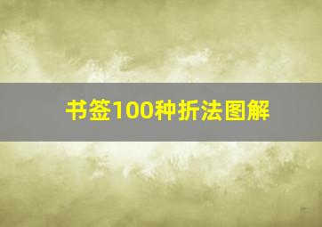 书签100种折法图解