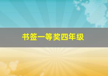 书签一等奖四年级