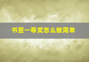 书签一等奖怎么做简单