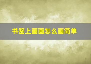 书签上画画怎么画简单