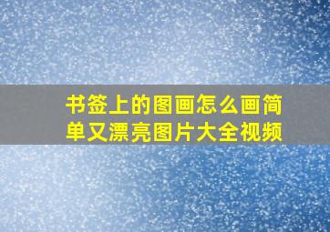 书签上的图画怎么画简单又漂亮图片大全视频