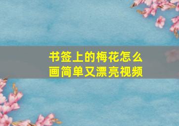 书签上的梅花怎么画简单又漂亮视频